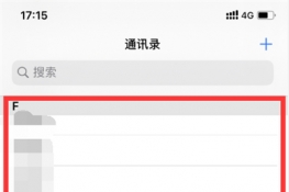 苹果13如何批量删除通讯录联系人